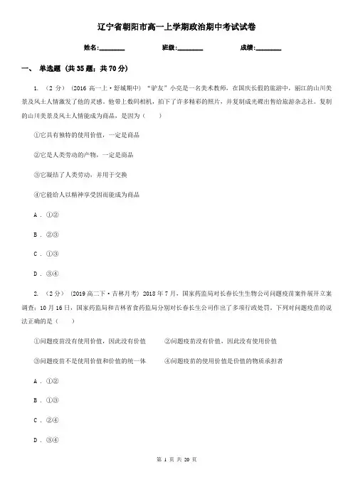 辽宁省朝阳市高一上学期政治期中考试试卷