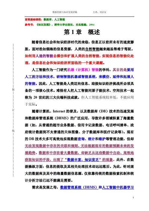数据挖掘与知识发现(讲稿1---概述)