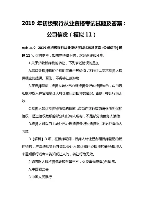 2019年初级银行从业资格考试试题及答案：公司信贷(模拟11)