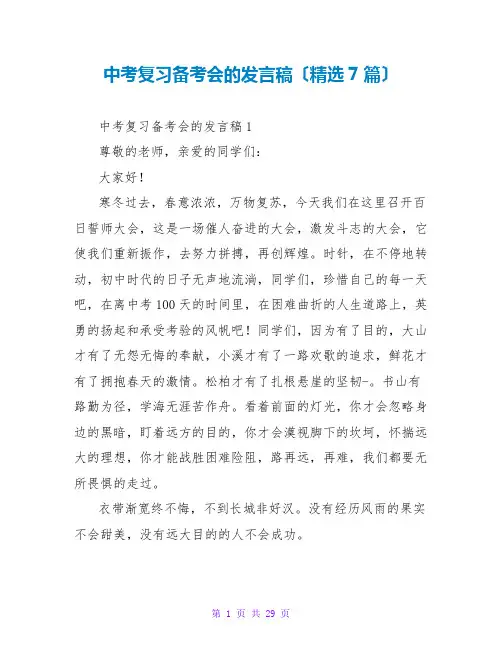 中考复习备考会的发言稿(精选7篇)