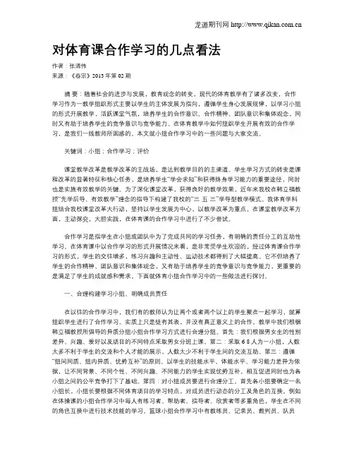 对体育课合作学习的几点看法