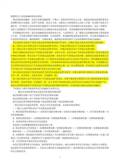 编制现金流量表的方法和流程