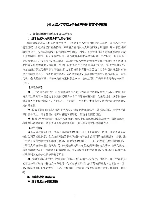 用人单位劳动合同法操作实务精解