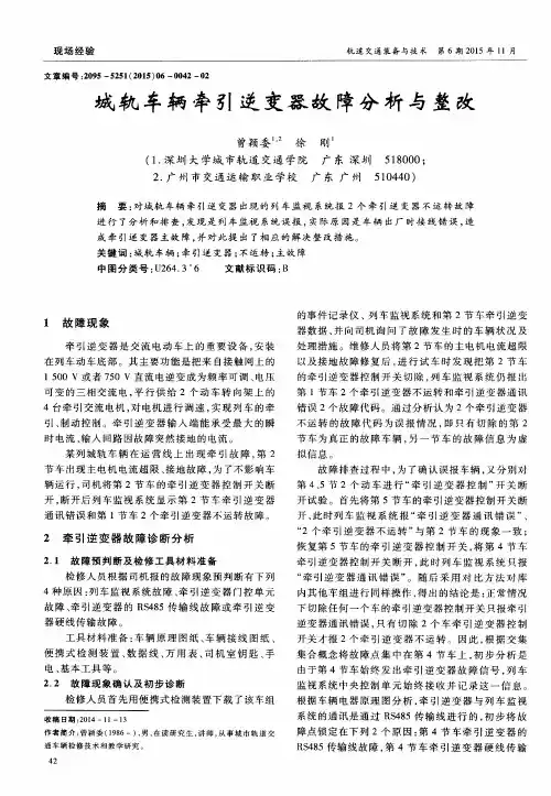城轨车辆牵引逆变器故障分析与整改
