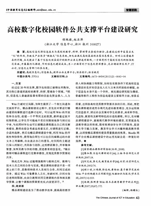 高校数字化校园软件公共支撑平台建设研究