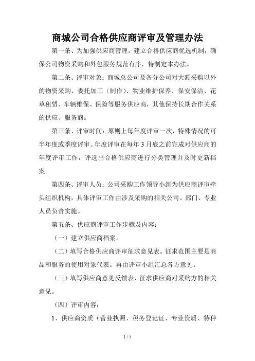 合格供应商评审及管理办法 2