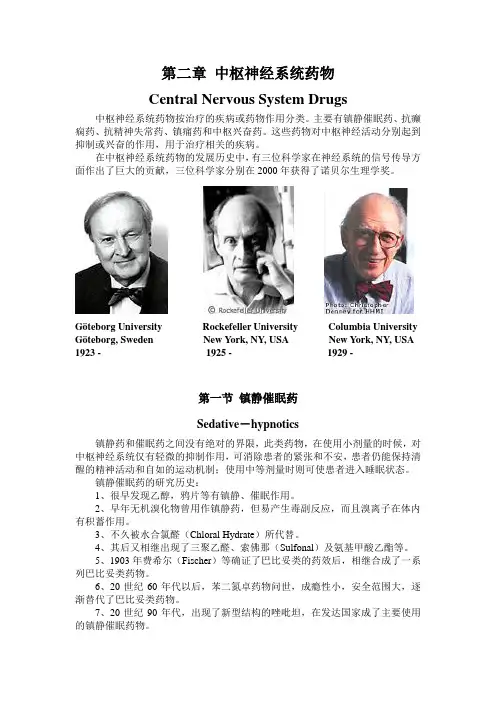 药物化学讲稿  第二章 中枢神经系统药物