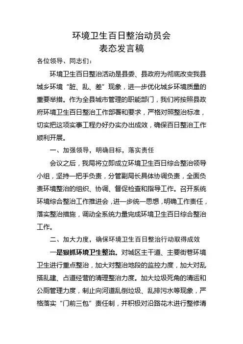 环境卫生百日整治动同会表态发言稿