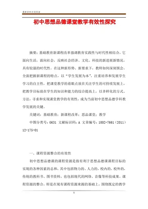 初中思想品德课堂教学有效性探究