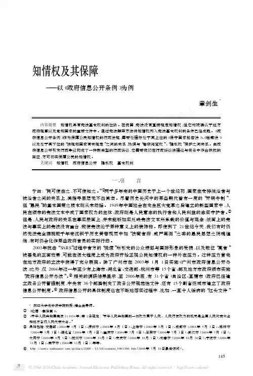 知情权及其保障_以_政府信息公开条例_为例_章剑生