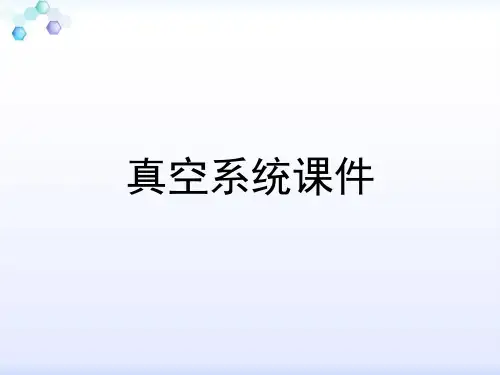真空系统课件