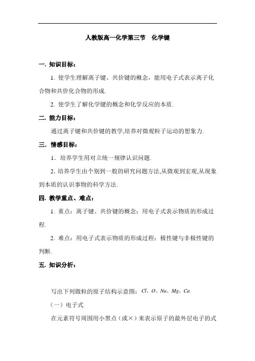高中化学必修二：化学键教案