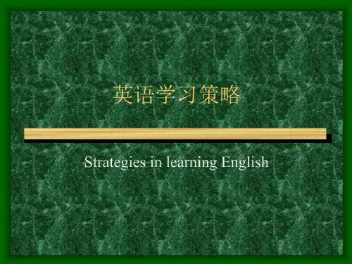 网上英语学习策略课件