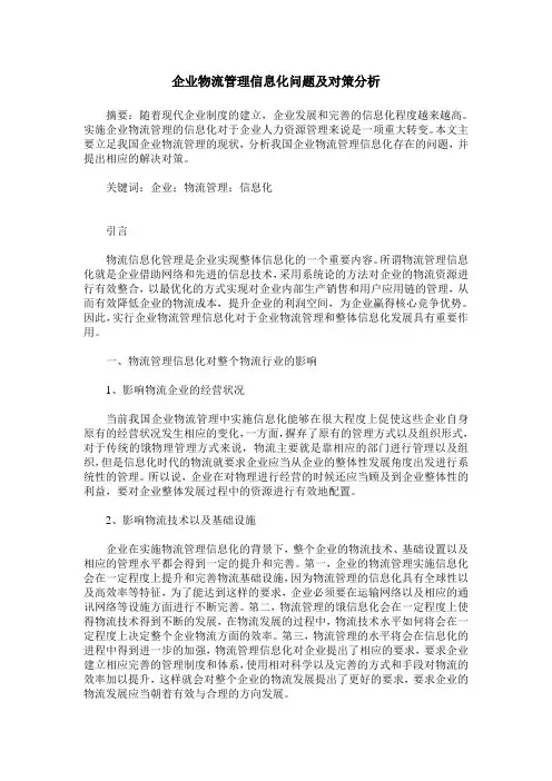 企业物流管理信息化问题及对策分析