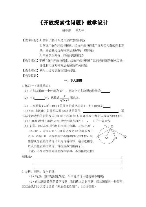 《开放探索性问题》教学设计