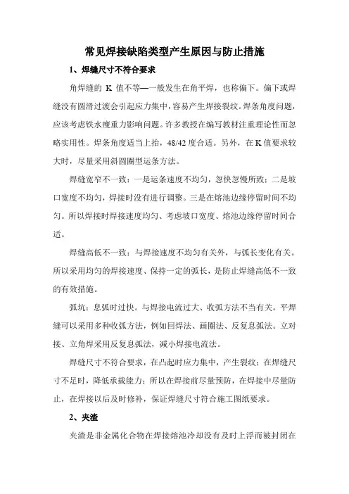 常见焊接缺陷类型产生原因与防止措施