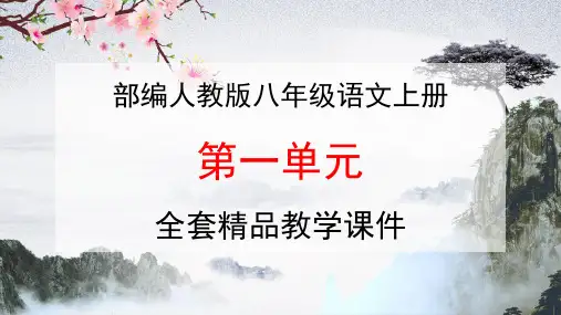部编人教版八年级语文上册《第一单元》全套精品教学课件PPT初二优秀公开课