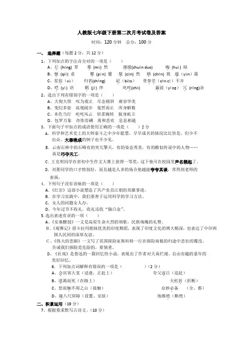 人教版七年级下册第二次月考试卷及答案
