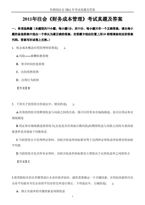 2011年注会《财管》考试真题及答案