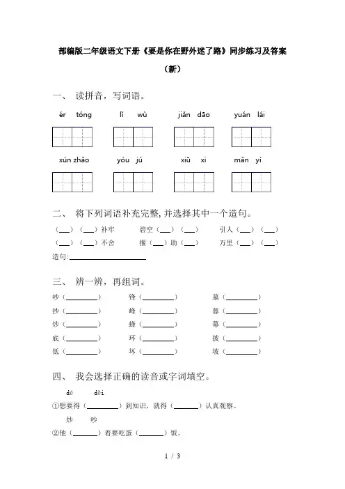 部编版二年级语文下册《要是你在野外迷了路》同步练习及答案(新)