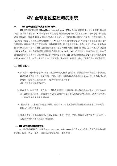 企业车辆统一管理GPS定位系统方案