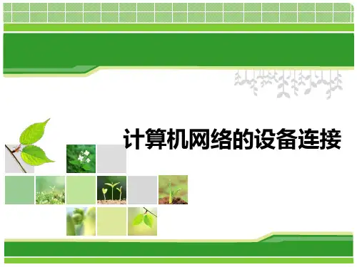 网线制作—设备连接