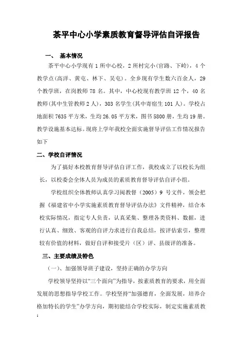 茶平中心小学素质教育督导评估自评报告