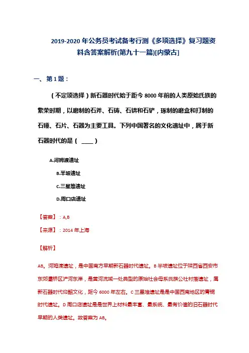 2019-2020年公务员考试备考行测《多项选择》复习题资料含答案解析(第九十一篇)[内蒙古]