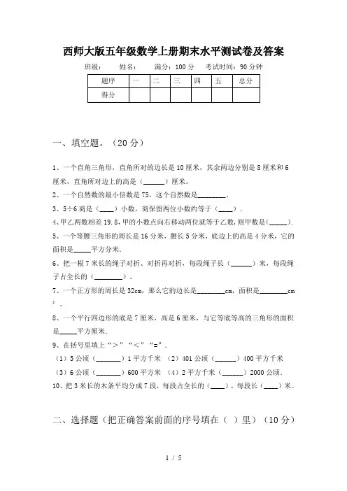 西师大版五年级数学上册期末水平测试卷及答案