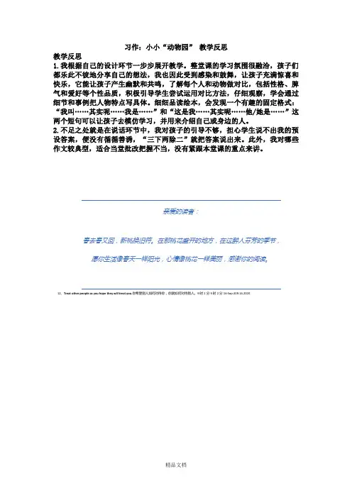 统编版四年级语文上册：习作：小小”动物园“ 教学反思2.docx
