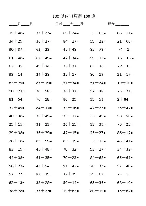 100以内口算题100道 2