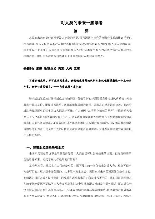 对人类未来的思考