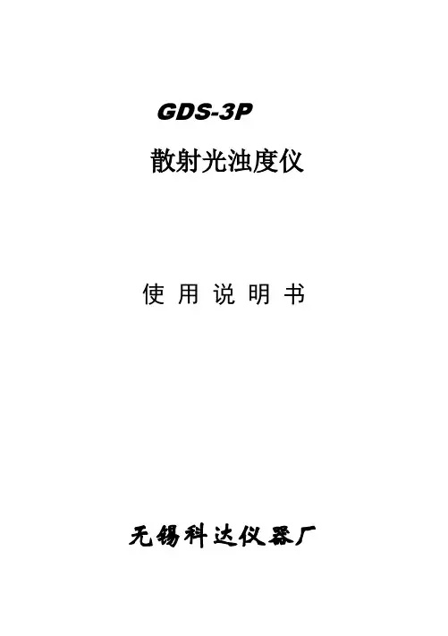 散射光浊度仪使用说明