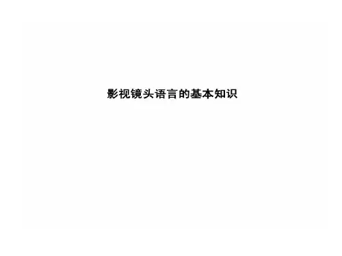 影视镜头语言基本知识共34页文档