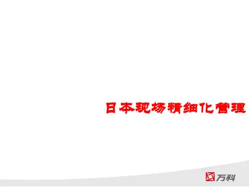 日本现场精细化管理