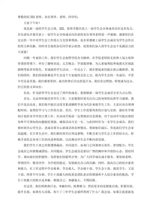 新任主席在学生会成立大会的发言稿