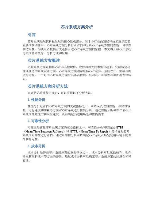 芯片系统方案分析