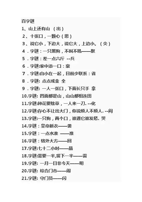 百字谜(为孩子保存吧)
