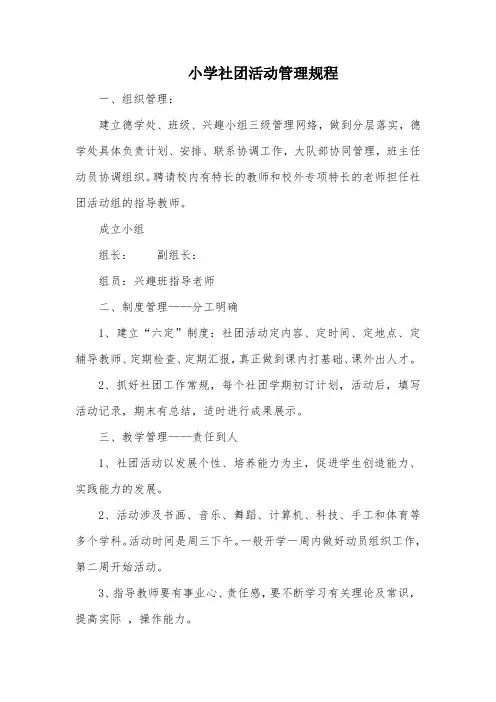 小学社团活动管理规程