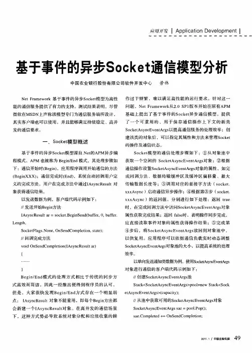 基于事件的异步Socket通信模型分析