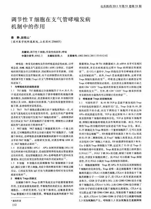 调节性T细胞在支气管哮喘发病机制中的作用