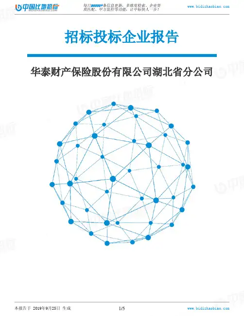 华泰财产保险股份有限公司湖北省分公司_中标190925