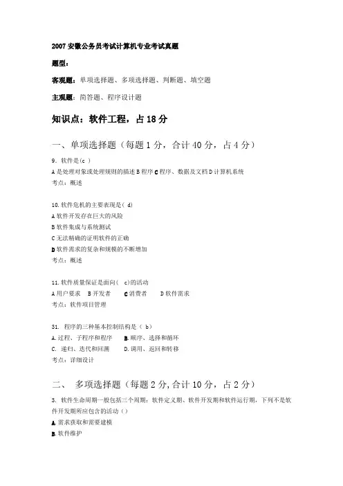 2007安徽公务员考试计算机专业考试真题-软件工程