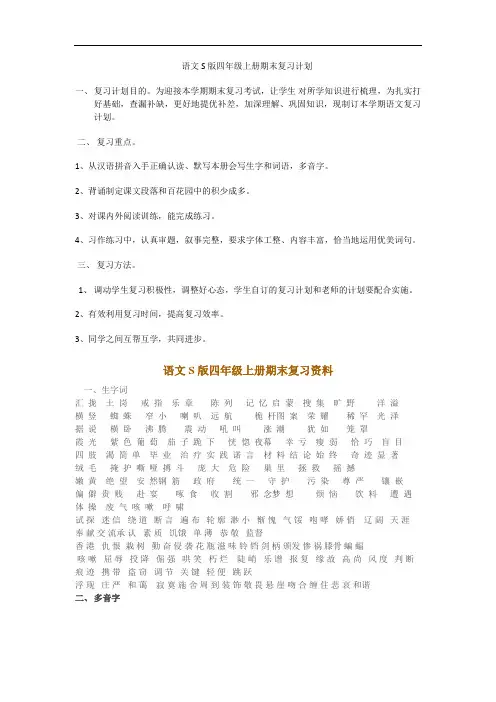 (极力推荐)语文S版四年级上册期末归类复习资料