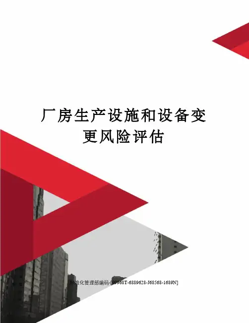 厂房生产设施和设备变更风险评估