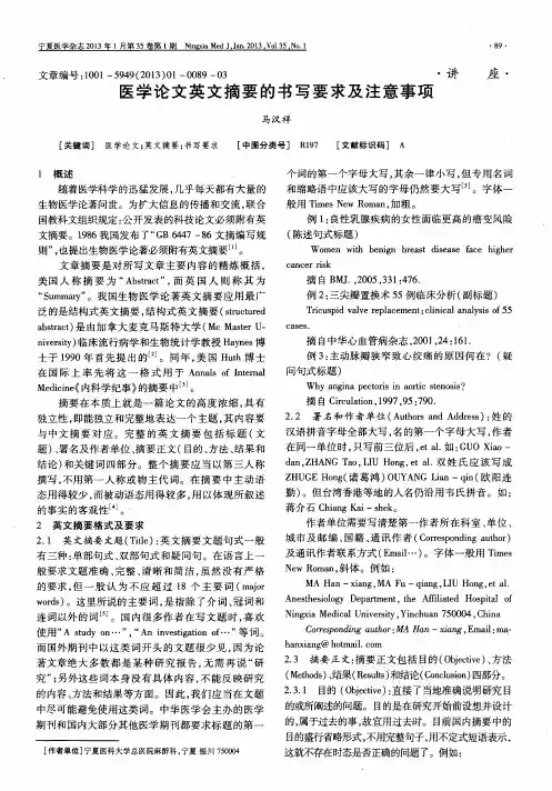 医学论文英文摘要的书写要求及注意事项