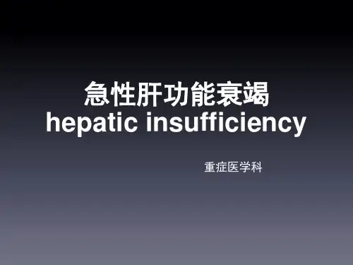 急性肝衰竭