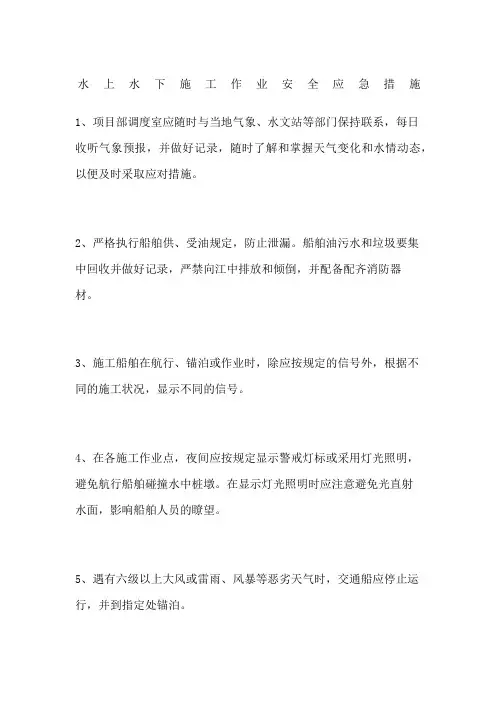 水上水下施工作业安全应急措施