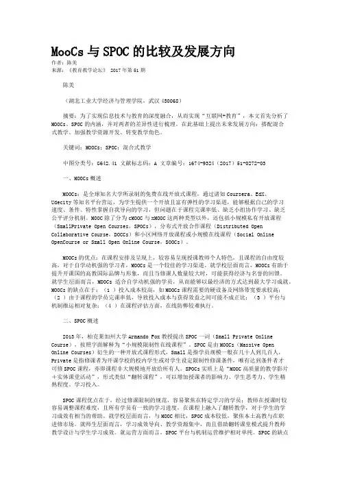 MooCs与SPOC的比较及发展方向