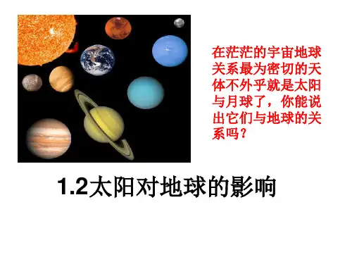 人教版高中地理必修一1.2《太阳对地球的影响》课件(共42张PPT)